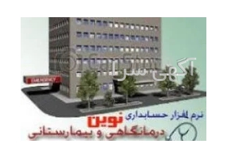 نرم افزار مدیریت بیمارستان و درمانگاه نوین در مشهد نرم افزار مدیریت