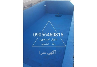 آب بندی استخر سیمانی با عایق دو جزیی مخصوص در کرج آب بندی استخر سیمانی