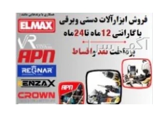 فروش ابزارآلات افرا صنعت