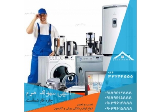 تعمیر یخچال در منزل ، تعمیرکار یخچال در منزل