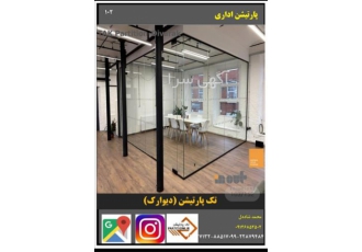 پارتیشن شیشه ای سکوریت با بهترین کیفیت