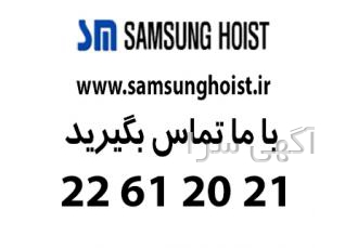 نمایندگی فروش جرثقیل سقفی سامسونگ کره شرکت آرتیستون صنعت نمایندگی