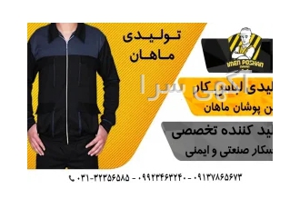تولید کننده لباسکار صنعتی دراصفهان