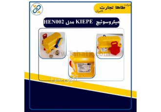 میکرو سوئیچ کیپه KIEPE HEN 002