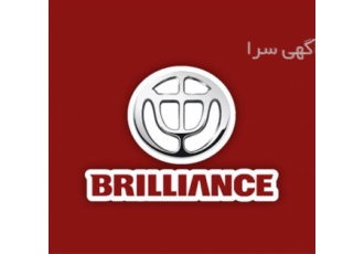 قطعات یدکی برلیانس - لوازم یدکی برلیانس h320 h220