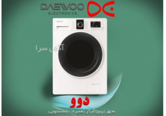 نمایندگی تعمیر لباسشویی دوو