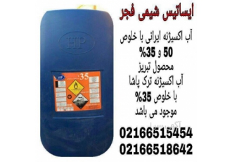 آب اکسیژنه ترک و ایرانی ۵۰ و ۳۵