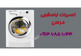 تعمیر لباسشویی در منزل با کیفیت عالی در اصفهان تعمیر لباسشویی در منزل