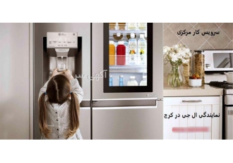 نمایندگی تعمیر یخچال ال جی سرویس کار در کرج سرویس کار مرکزی نمایندگی