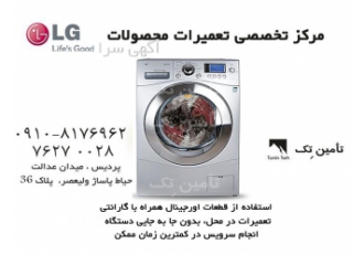 مرکز تعمیرات انواع لوازم خانگی ال جی در دماوند