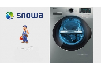 تعمیر لباسشویی اسنوا - نمایندگی اسنوا