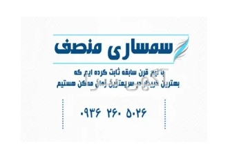 سمساری منصف (شعبه مرکزی اراک) سمساری منصف شعبه مرکزی و بدون شعبه