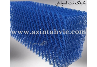 فروش پکینگ نت اسپلش برج خنک کننده - پکینگ اسپلش