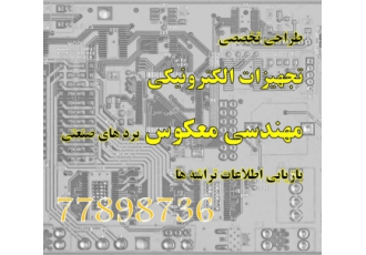 کپی و تولید کردن برد های الکترونیکی/مدار چاپی/PCB مهندسی معکوس و کپی