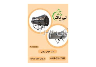 قیمت جت هیتر برقی سه فاز و تک فاز مرغداری و گلخانه دستگاه جت هیتر برقی