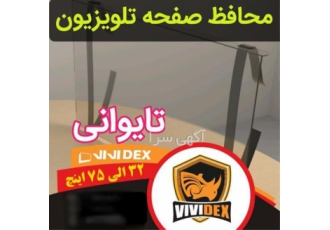مرکز توزیع محافظ صفحه تلویزیون ویوید کس در مشهد بهترین کیفیت محافظ صفحه