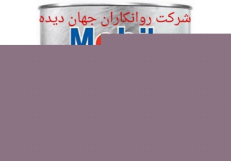 گریس Mobil ۱ Synthetic Grease شرکت روانکاران جهان دیده فروش انواع گریس