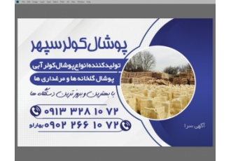 تولید و فروش پوشال کولر سپهر و طبیعت تولید کننده مرغوبترین پوشال کولر