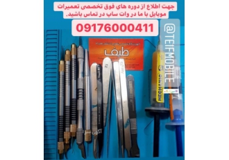 اموزشگاه تعمیر موبایل شیراز طیف
