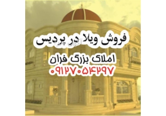 فروش ویلا و آپارتمان در فاز ۲ &#۱۶۰;آپارتمان&#۱۶۰;تراسه در پردیس فروش