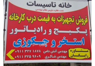 نصب و فروش رادیاتور های گرمایشی در آمل تهیه و فروش و نصب رادیاتور