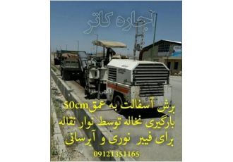 ویرتگن برش تراش آسفالت،کاتر وترنچربابکت