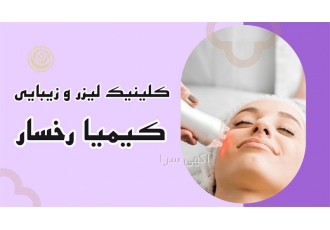 کلینیک زیبایی کیمیا رخسار درمان جای جوش در ساری کلینیک زیبایی و لیزر