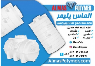 تولید کننده مخازن سه لایه و تک لایه الماس پلیمر تولید کننده مخازن پلی