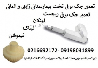 تعمیر جک برقی تخت بیمارستانی در تهران مرکز تخصصی تعمیرات جک برقی تخت