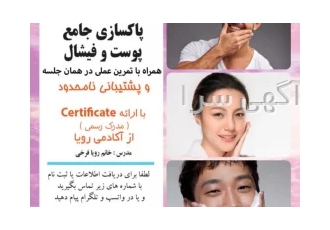 ورکشاپ تخصصی پاکسازی و فیشال پوست در تهران ورکشاپ تخصصی پاکسازی و فیشال