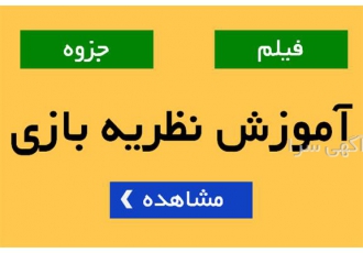 آموزش نظریه بازی در تهران برای آموزش نظریه بازی یا تئوری بازی یا Game