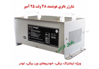 شارژر هوشمند باتری خودروهای برقی smart charger 48V 25A دستگاه شارژر