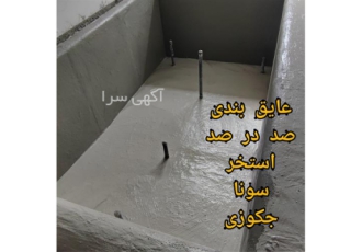 چسب ضد آب استخر اجرای تضمینی عایقکاری استخر در نمک آبرود اجرای صفر تا