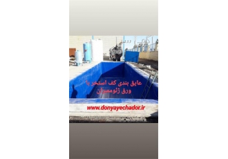 اجرای عایق سازی و عایق بندی کف استخر در کرج اجرای عایق سازی و عایق بندی