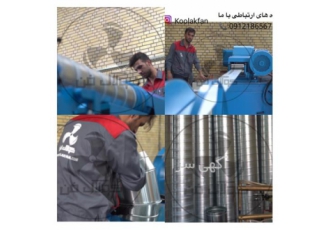 کانال اسپیرال گالوانیزه و اتصالات در شرکت کولاک فن