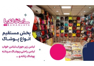 مرکز پخش انواع برندهای لباس زیر