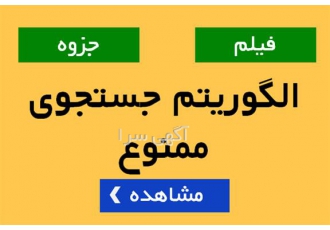 آموزش الگوریتم جستجوی ممنوعه