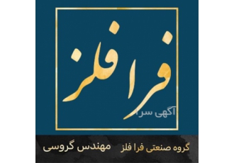 خدمات ریخته گری &#۱۶۰;ریخته گری چدن نشکن در تبریز در شرکت فرا فلز شما