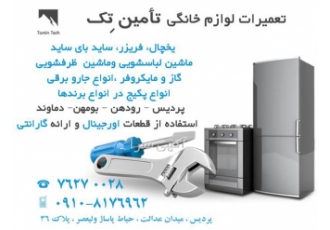 تعمیرات تخصصی انواع لوازم خانگی در پردیس در محل