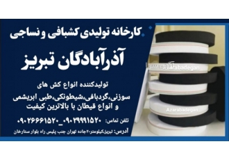 تولیدی کشبافی آذرآبادگان تبریز