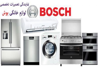 نمایندگی تعمیرات بوش تعمیر لباسشویی و جارو برقی در مشهد نمایندگی