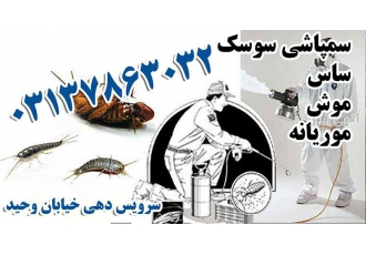 سمپاشی موریانه &#۱۶۰;سمپاشی کنه &#۱۶۰;سمپاشی شپش در اصفهان سمپاشی
