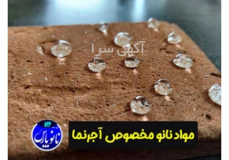 نانو پارس گرجی (نانو ضدآب و ضد شوره آجر نما و سنگ) پوشش نانو NP 220 روی