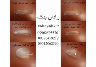 طلق چراغ آینه بغل هایما S۷ کاپرا تیگو ۵ هیوندای طلق چراغ آینه بغل هایما