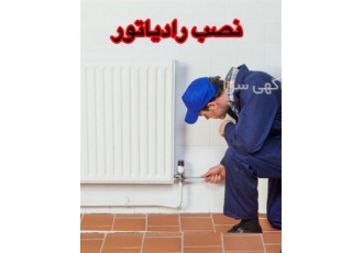 نصب رادیاتور پنلی و پره ای