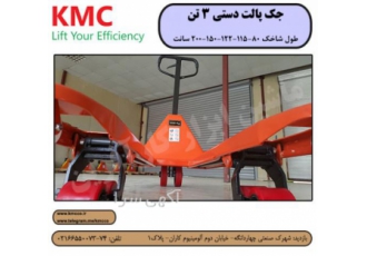 فروش جک پالت دستی ماشین ابزار کارآفرین فروش جک پالت KMC