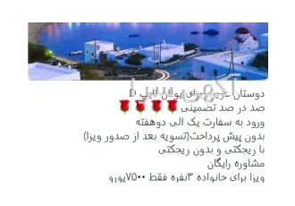 اخذ ویزا یونان در سنندج اخذ ویزای یونان بدون انگشت نگاری فرصتی بی نظیر