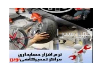 نرم افزار حسابداری تعمیرگاهی و خدمات پس از فروش نوین در مشهد نرم افزار