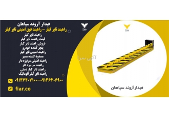 قیمت انواع راهبند فوق امنیتی تایر کیلر مجموعه فیدار آروند سپاهان تولید