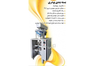 توزیع و فروش دستگاه بسته بندی پودری در تهران توزیع و فروش بسته بندی